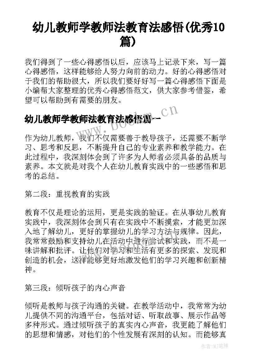 幼儿教师学教师法教育法感悟(优秀10篇)