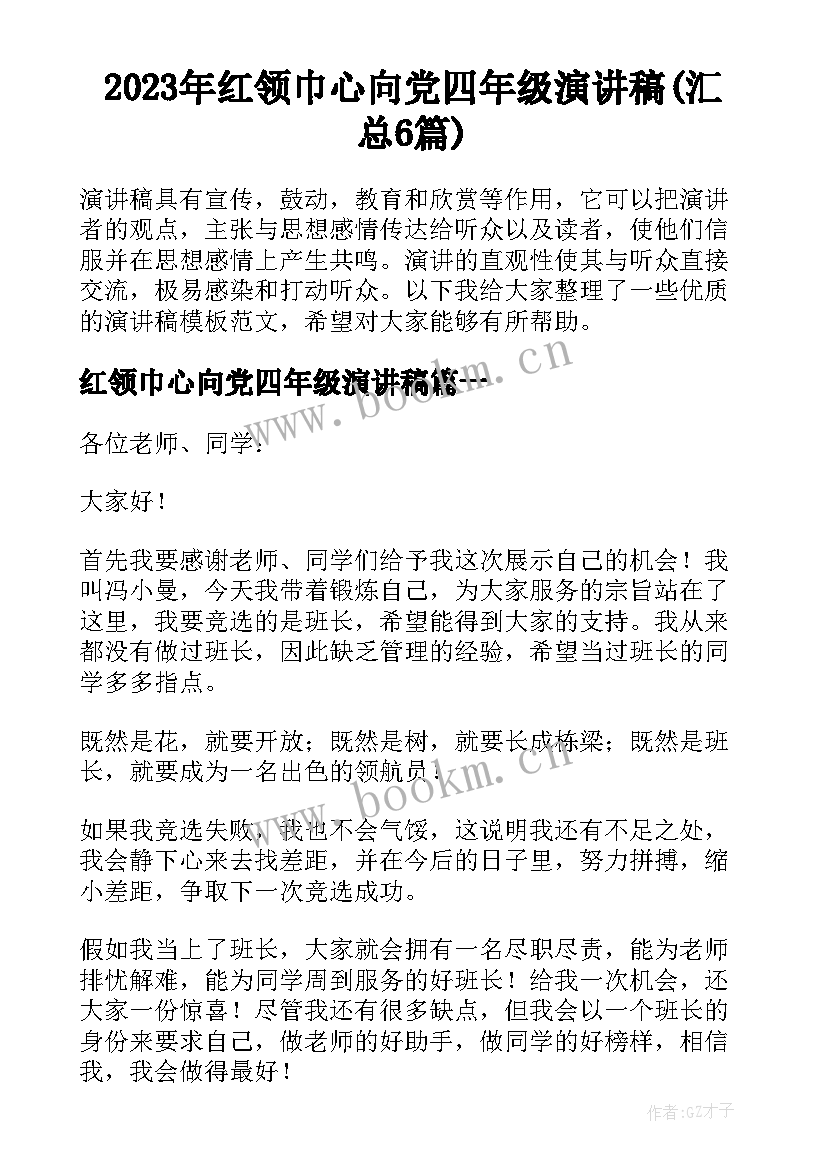 2023年红领巾心向党四年级演讲稿(汇总6篇)