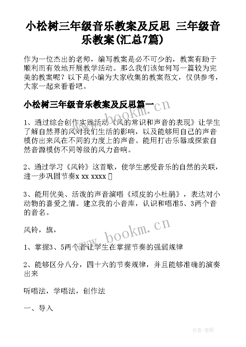 小松树三年级音乐教案及反思 三年级音乐教案(汇总7篇)