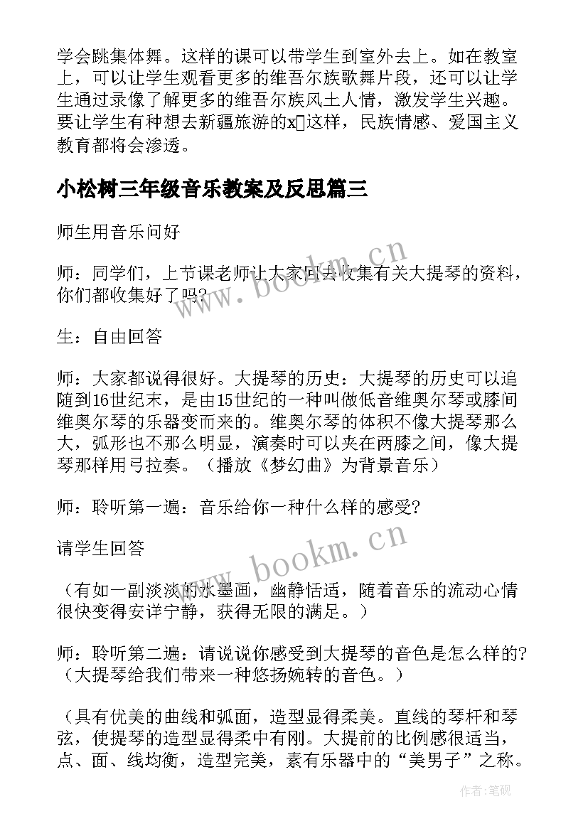 小松树三年级音乐教案及反思 三年级音乐教案(汇总7篇)