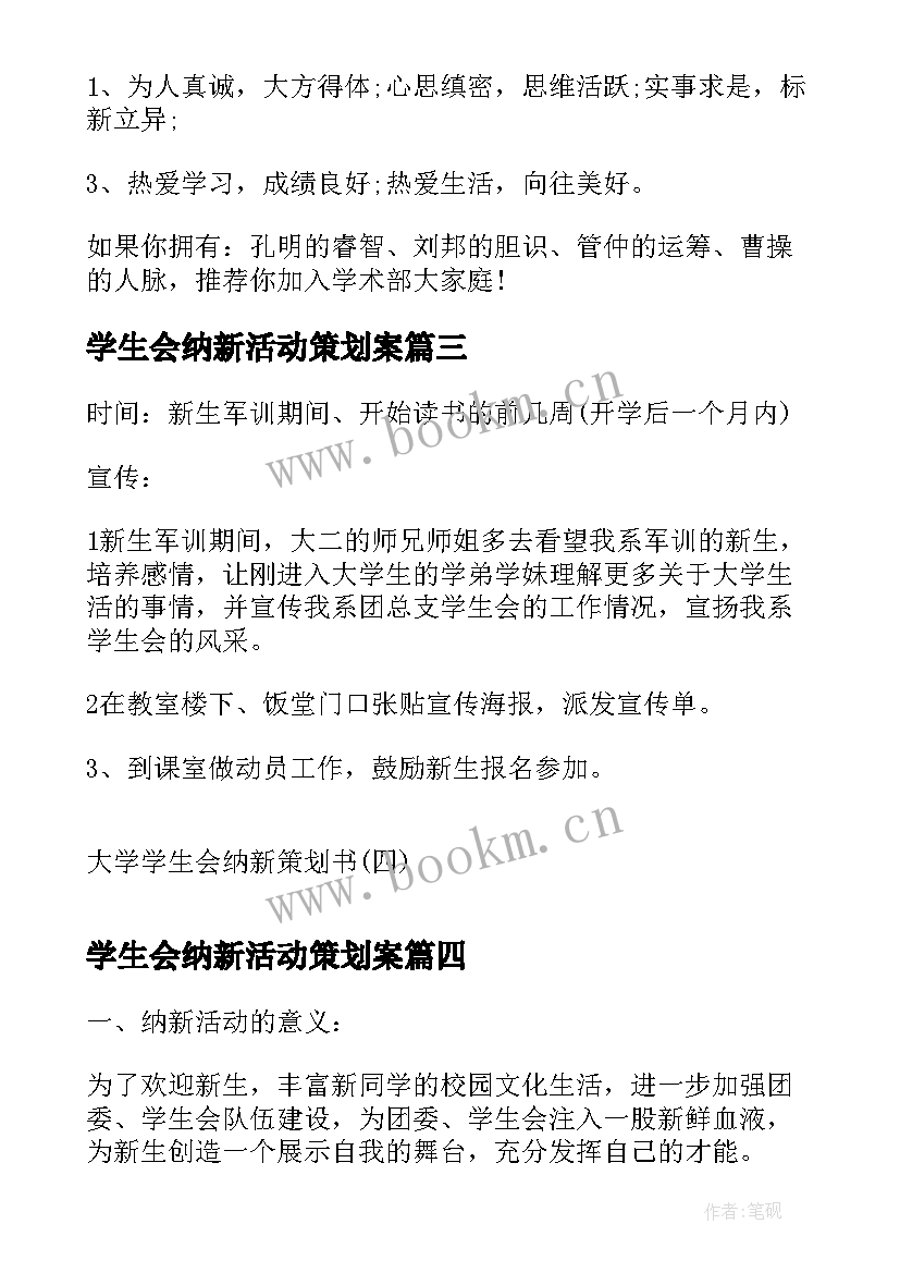 学生会纳新活动策划案(优秀9篇)