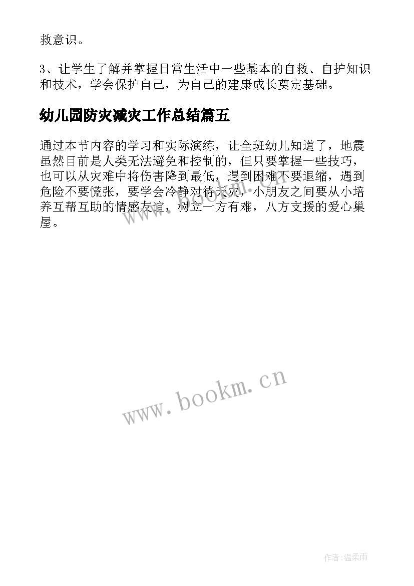 2023年幼儿园防灾减灾工作总结 幼儿园国际防灾减灾日安全教案(模板5篇)