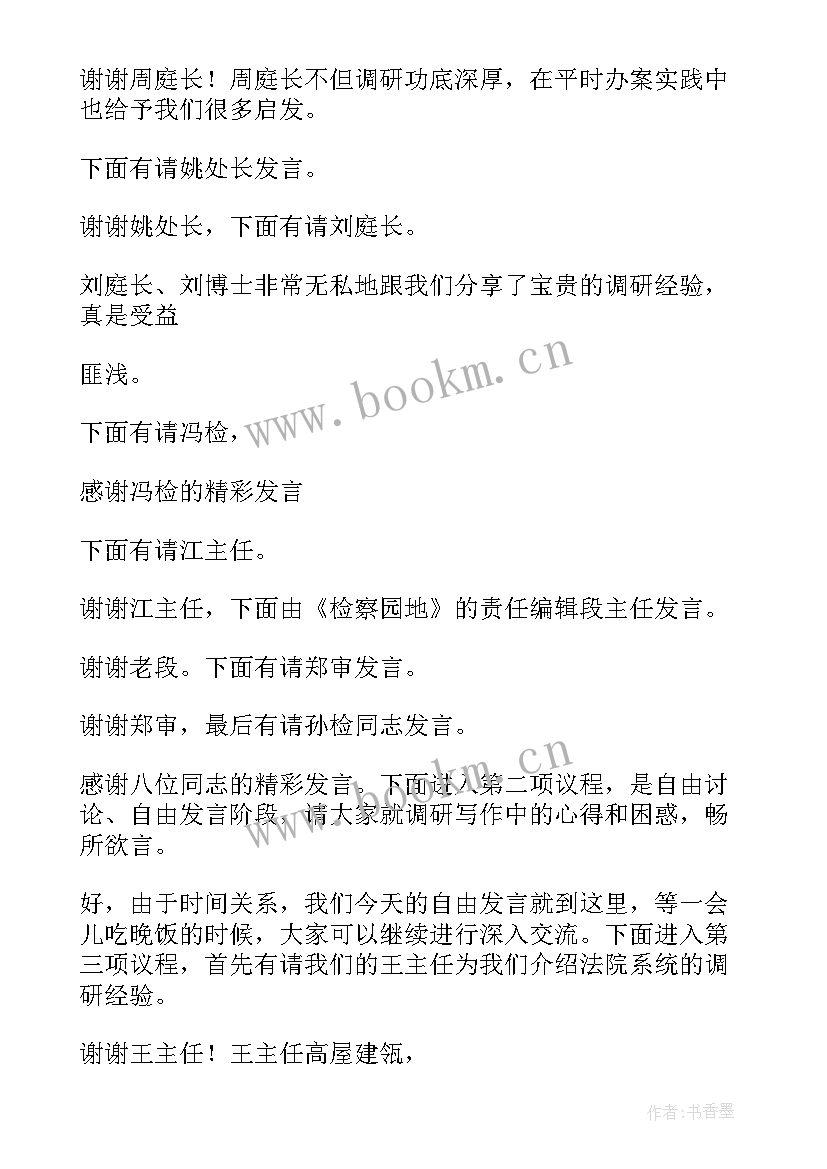 最新调研议程指导 调研会议主持词开场白(模板6篇)