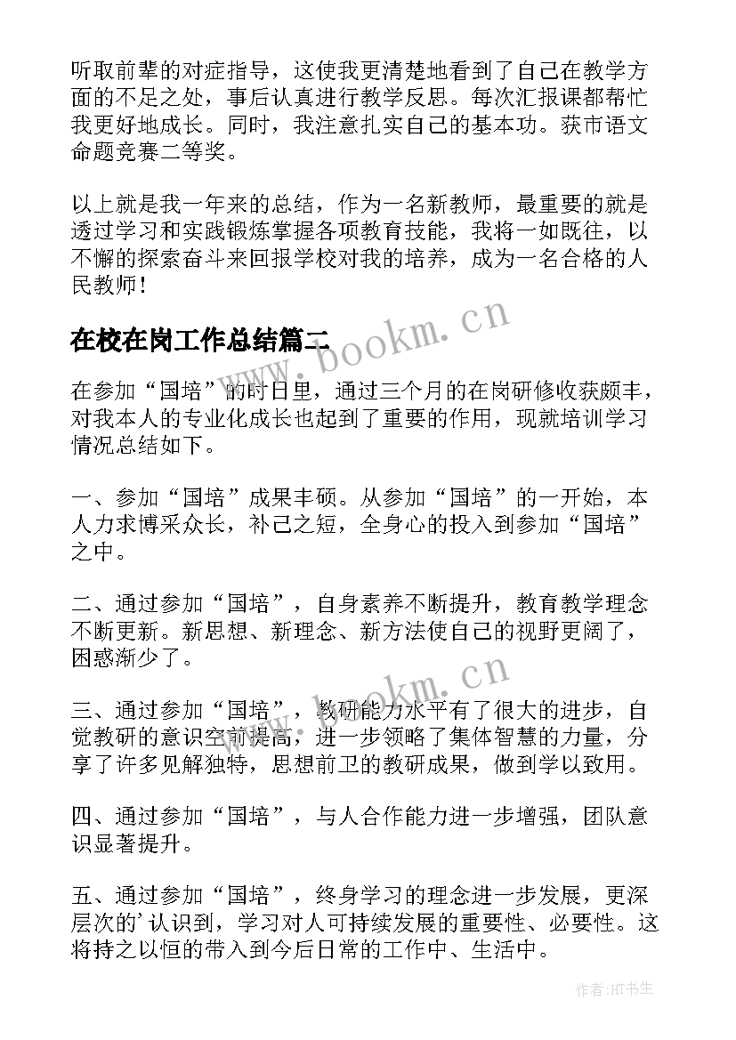 在校在岗工作总结(实用5篇)