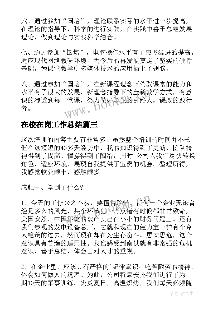 在校在岗工作总结(实用5篇)