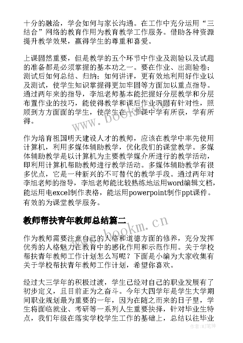 教师帮扶青年教师总结(实用5篇)