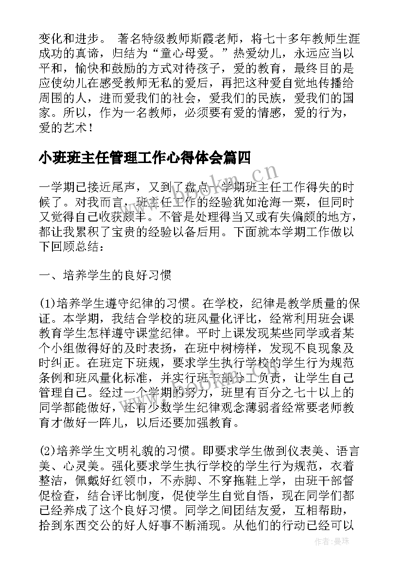 最新小班班主任管理工作心得体会 当小班主任心得体会总结(汇总5篇)