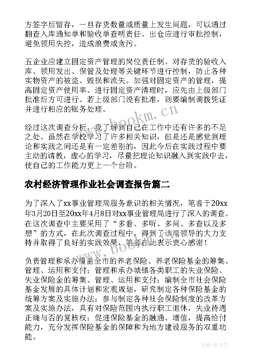 2023年农村经济管理作业社会调查报告(优秀5篇)