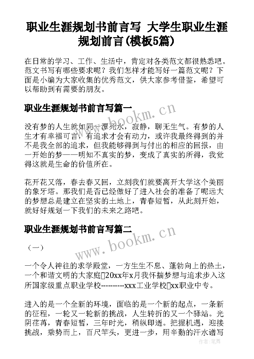 职业生涯规划书前言写 大学生职业生涯规划前言(模板5篇)