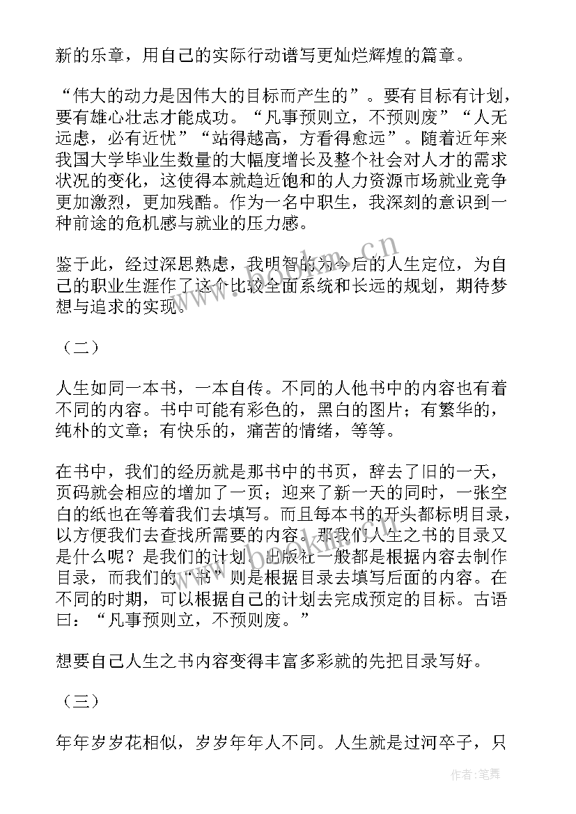 职业生涯规划书前言写 大学生职业生涯规划前言(模板5篇)