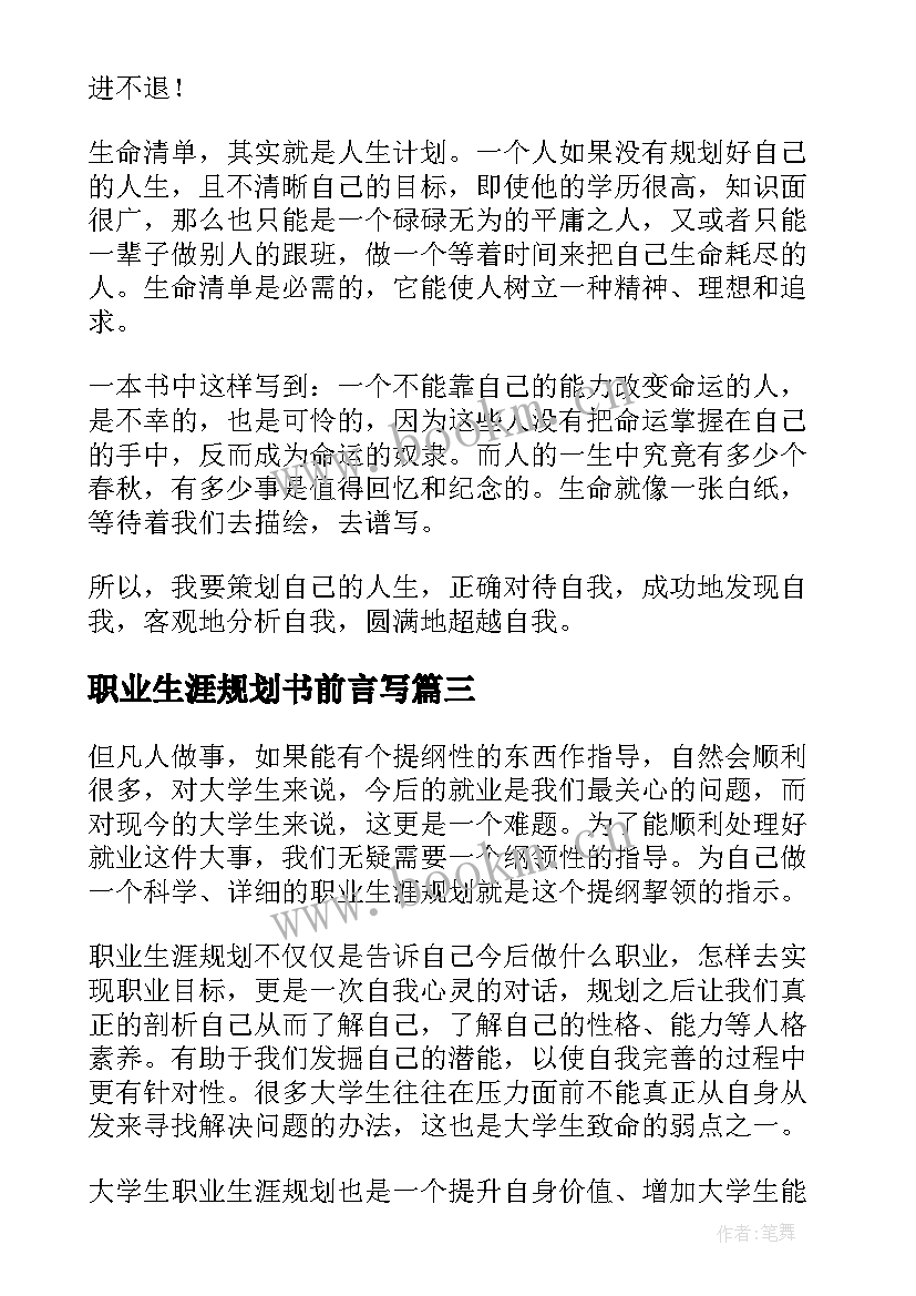 职业生涯规划书前言写 大学生职业生涯规划前言(模板5篇)