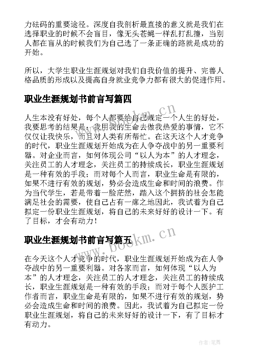 职业生涯规划书前言写 大学生职业生涯规划前言(模板5篇)