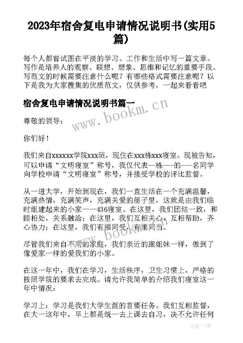 2023年宿舍复电申请情况说明书(实用5篇)