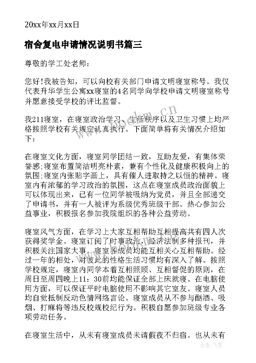 2023年宿舍复电申请情况说明书(实用5篇)