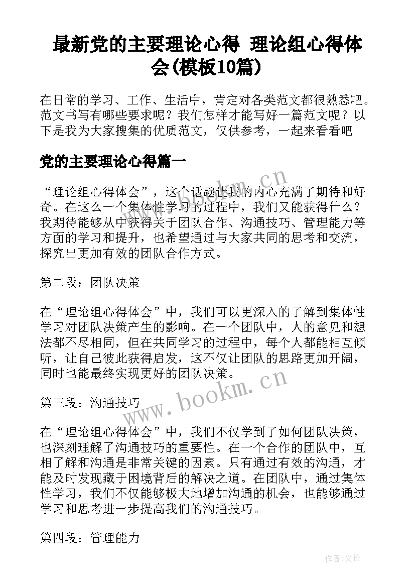 最新党的主要理论心得 理论组心得体会(模板10篇)