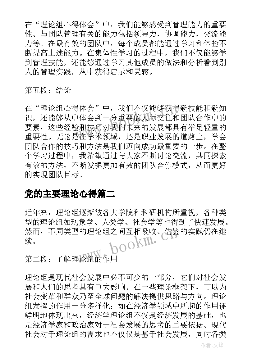 最新党的主要理论心得 理论组心得体会(模板10篇)