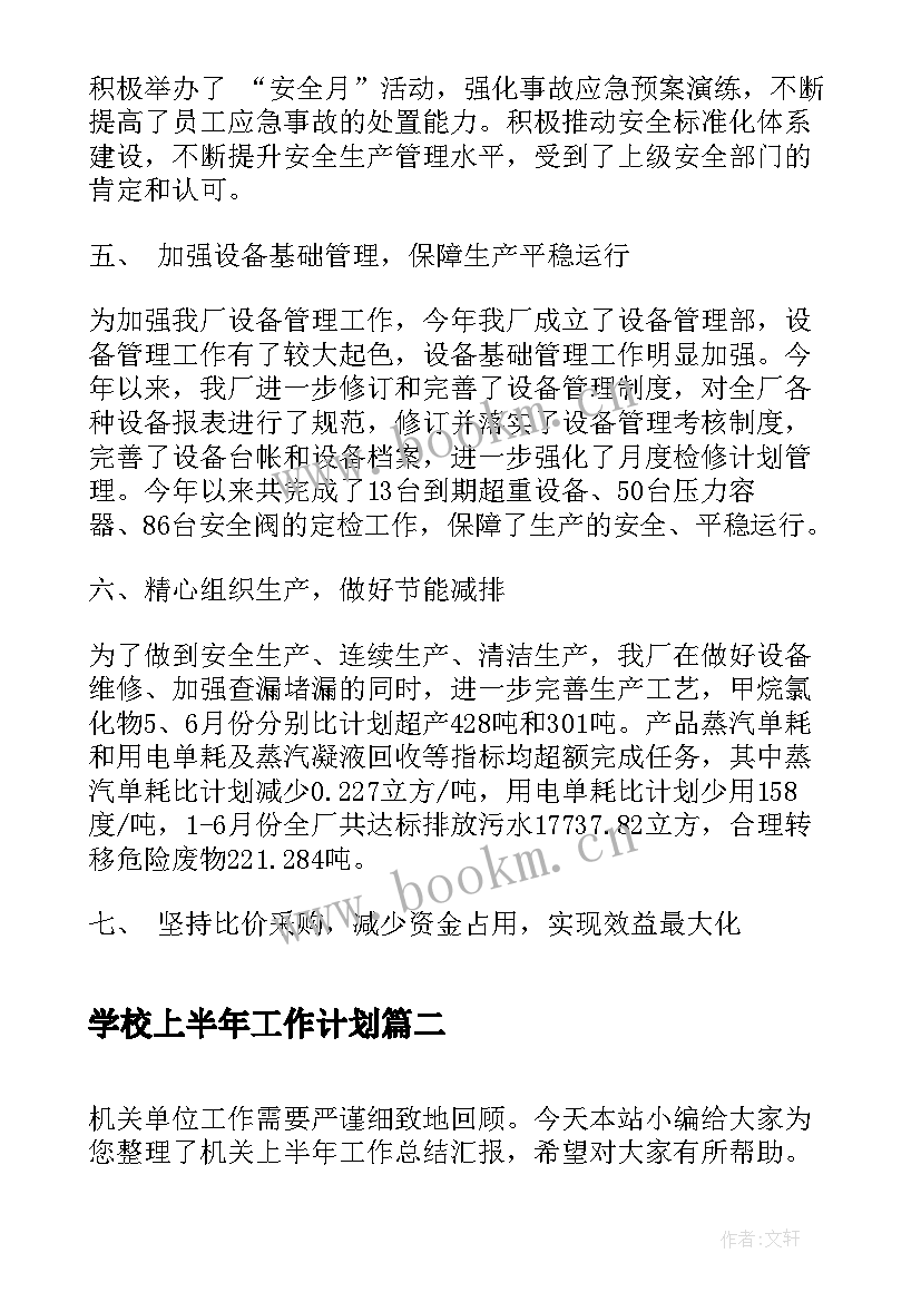 2023年学校上半年工作计划(模板5篇)