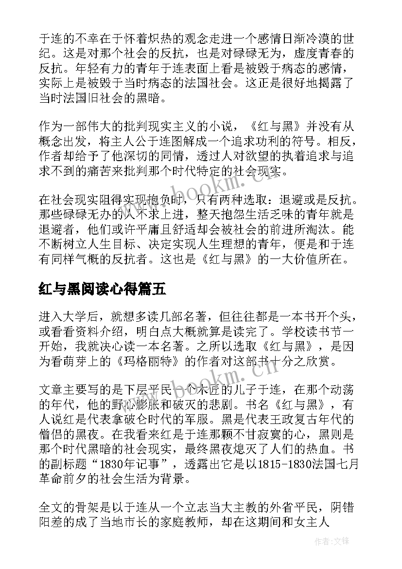 红与黑阅读心得 红与黑读书心得(优质7篇)