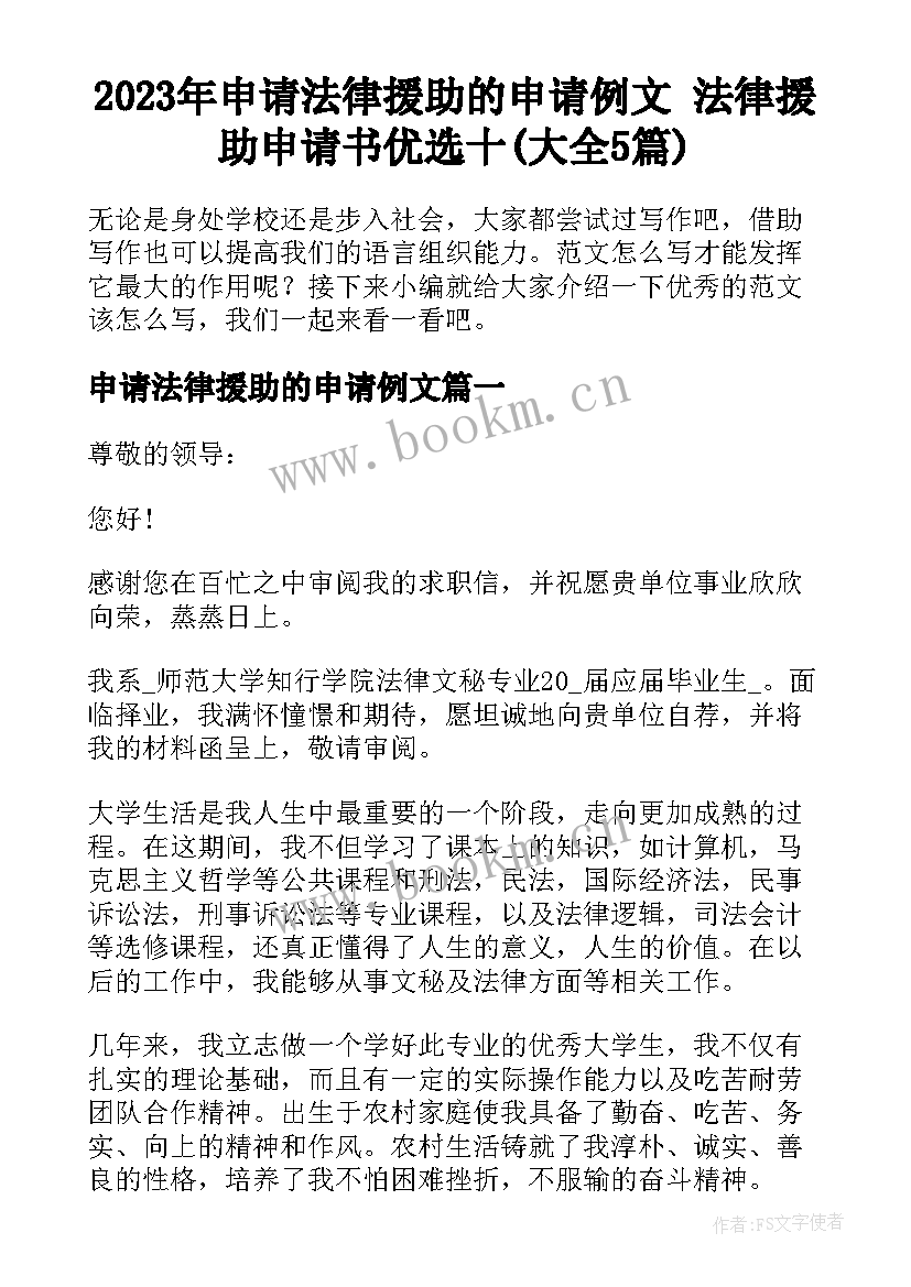 2023年申请法律援助的申请例文 法律援助申请书优选十(大全5篇)