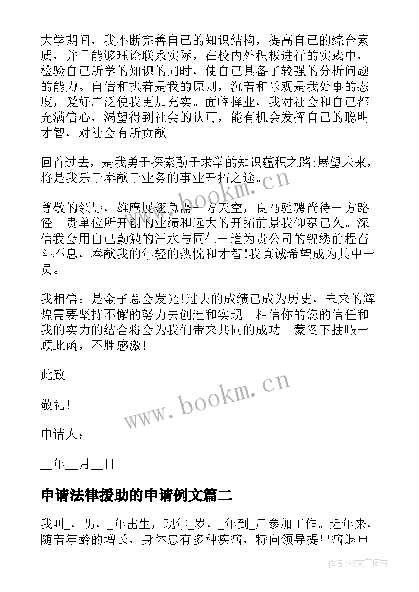 2023年申请法律援助的申请例文 法律援助申请书优选十(大全5篇)