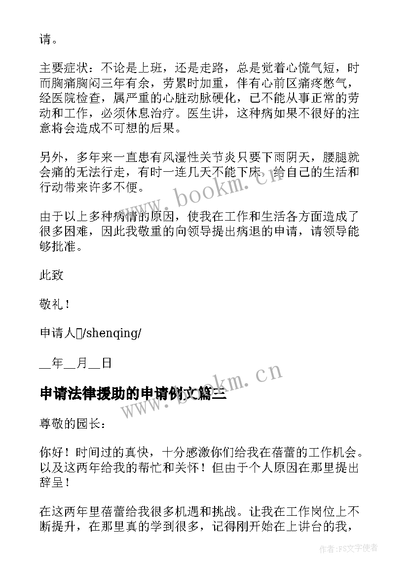 2023年申请法律援助的申请例文 法律援助申请书优选十(大全5篇)