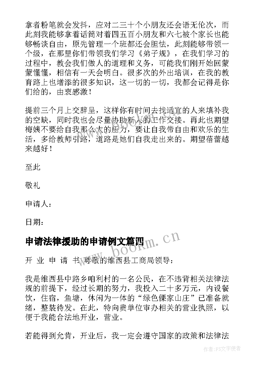 2023年申请法律援助的申请例文 法律援助申请书优选十(大全5篇)