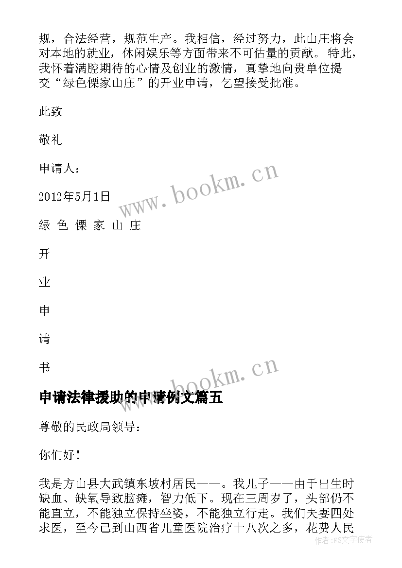 2023年申请法律援助的申请例文 法律援助申请书优选十(大全5篇)