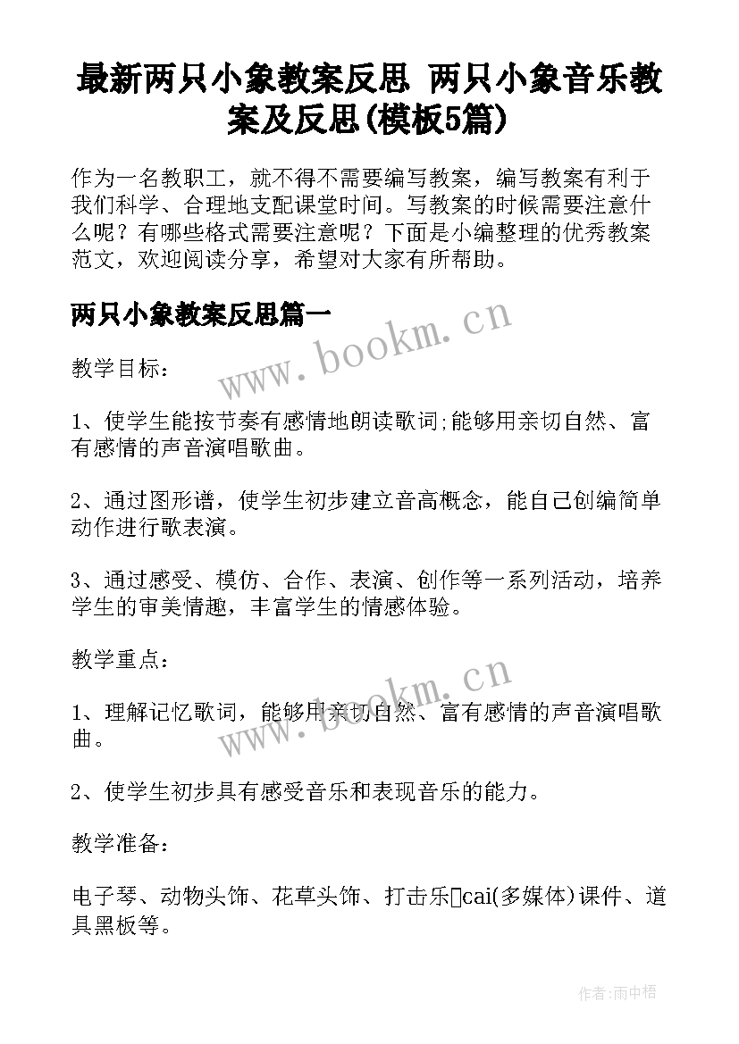 最新两只小象教案反思 两只小象音乐教案及反思(模板5篇)