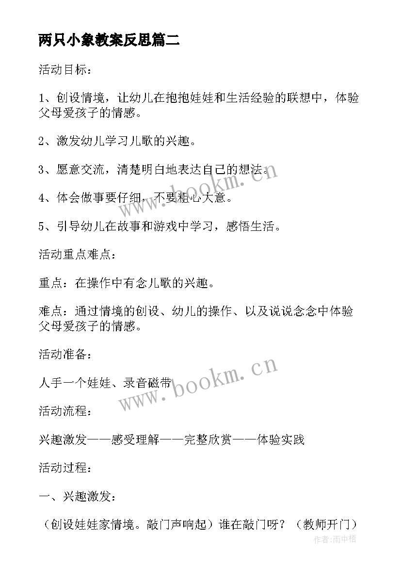 最新两只小象教案反思 两只小象音乐教案及反思(模板5篇)