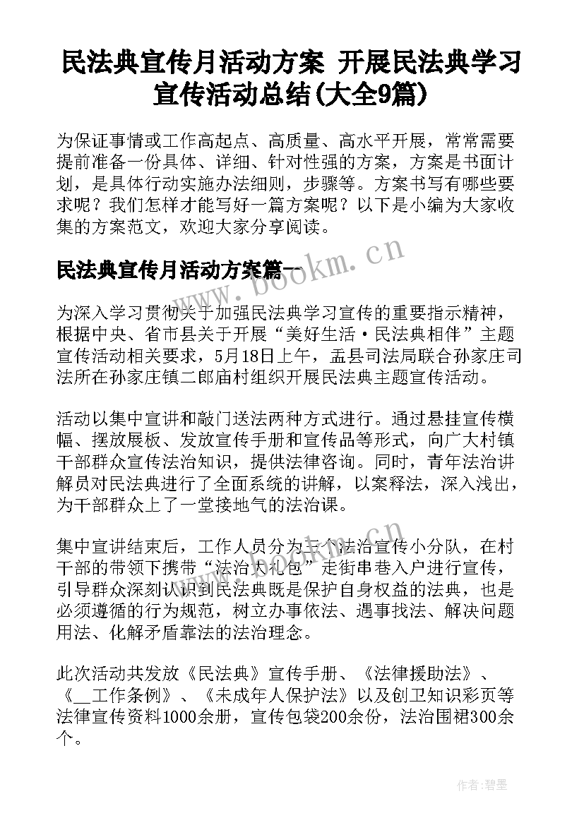 民法典宣传月活动方案 开展民法典学习宣传活动总结(大全9篇)