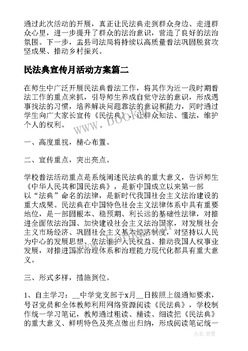 民法典宣传月活动方案 开展民法典学习宣传活动总结(大全9篇)