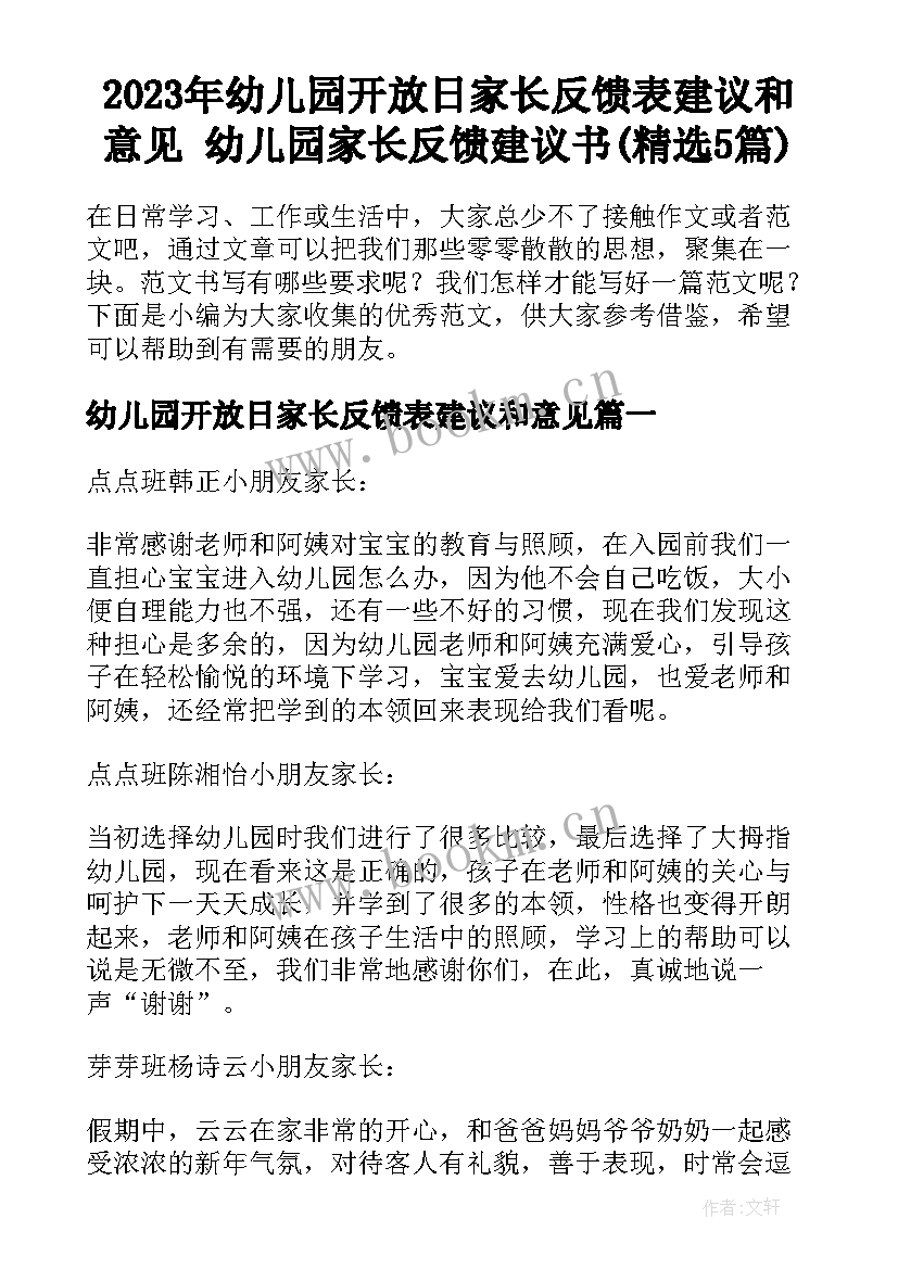 2023年幼儿园开放日家长反馈表建议和意见 幼儿园家长反馈建议书(精选5篇)