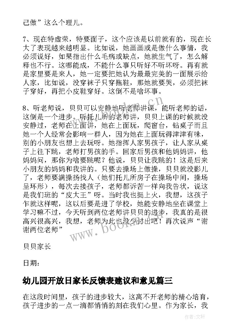 2023年幼儿园开放日家长反馈表建议和意见 幼儿园家长反馈建议书(精选5篇)