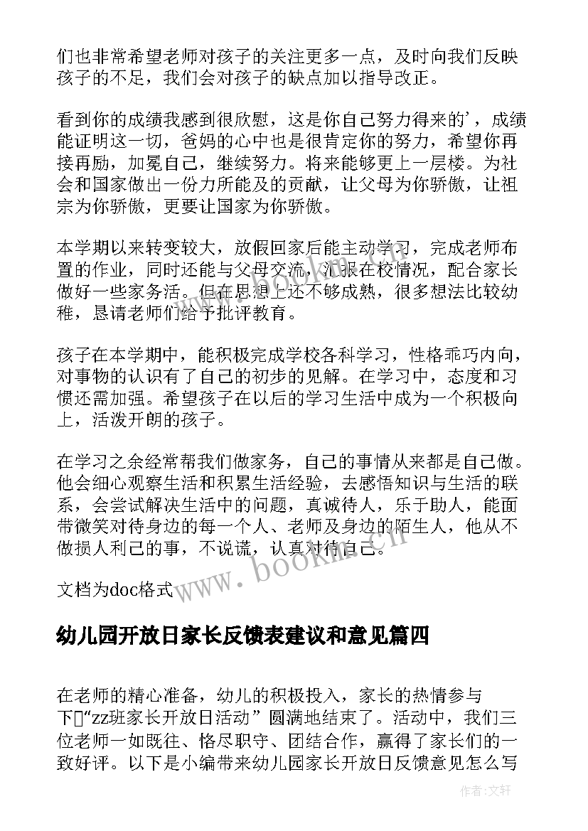 2023年幼儿园开放日家长反馈表建议和意见 幼儿园家长反馈建议书(精选5篇)