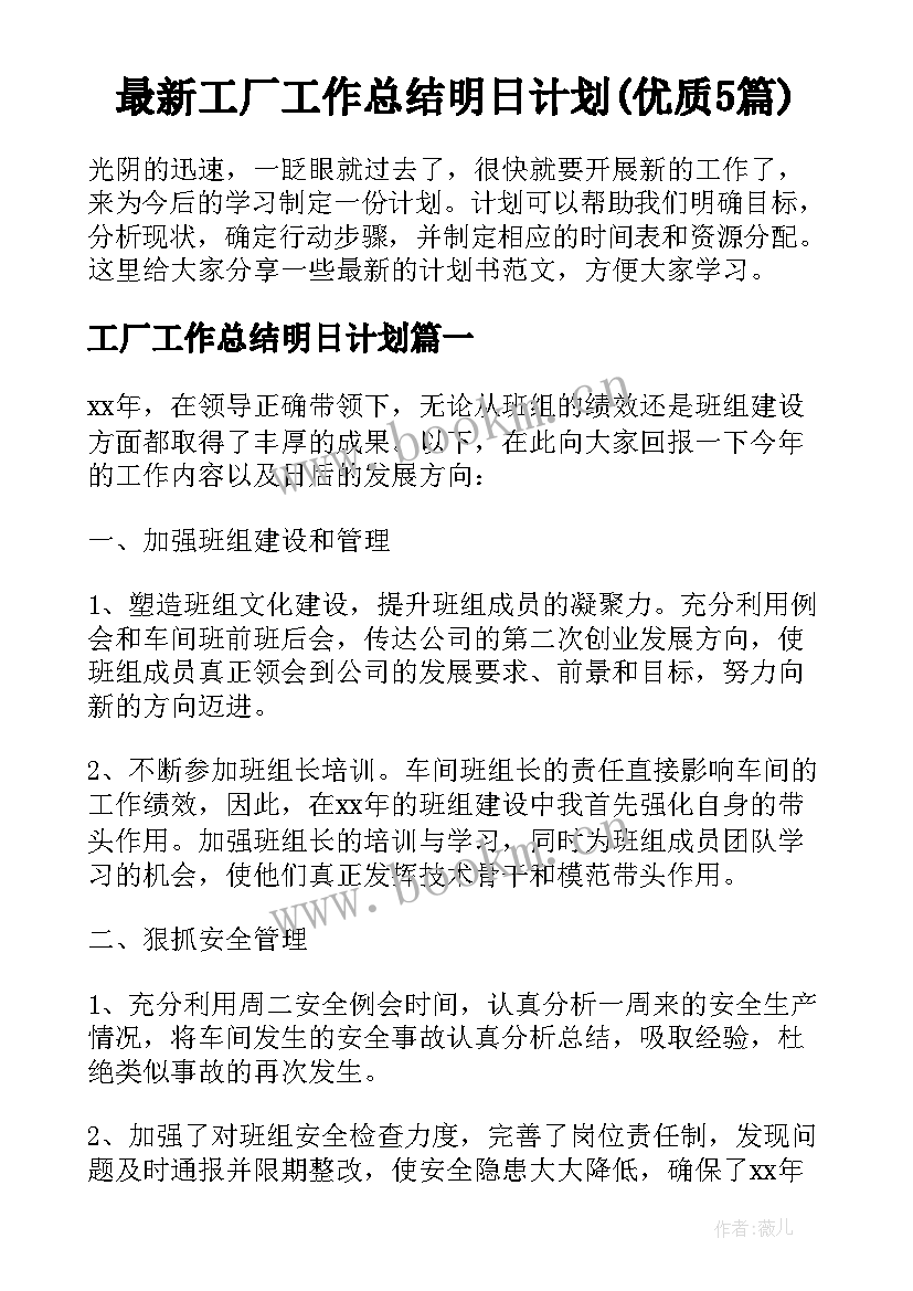 最新工厂工作总结明日计划(优质5篇)