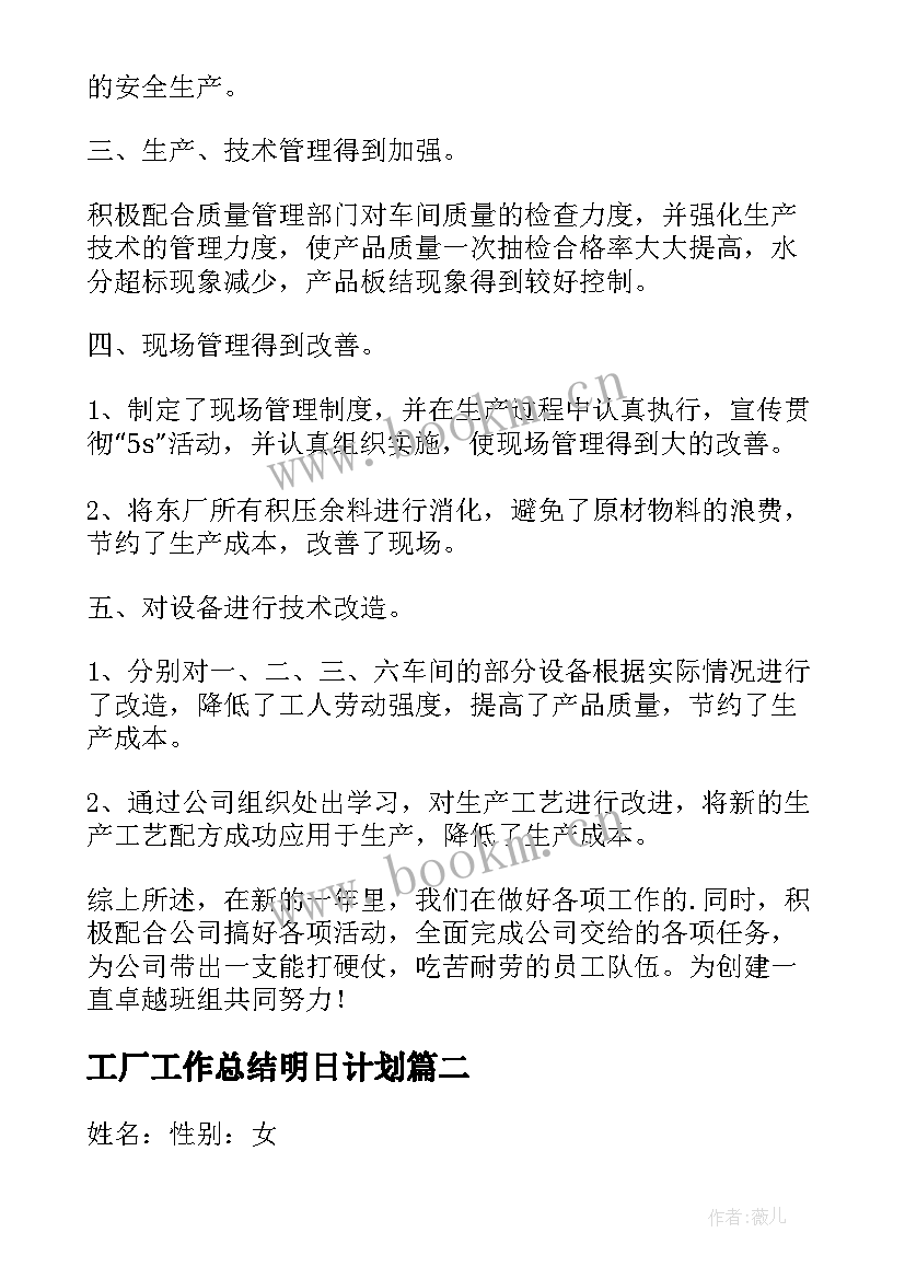 最新工厂工作总结明日计划(优质5篇)