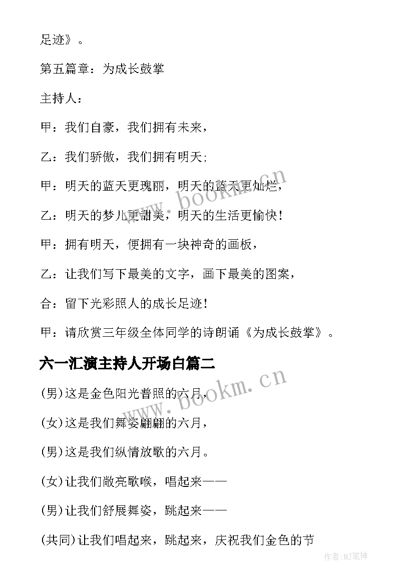 最新六一汇演主持人开场白(模板5篇)