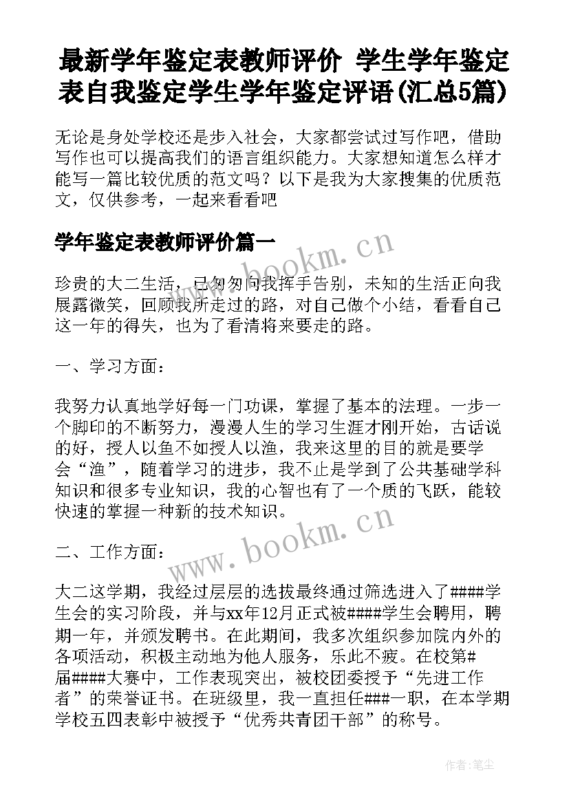 最新学年鉴定表教师评价 学生学年鉴定表自我鉴定学生学年鉴定评语(汇总5篇)