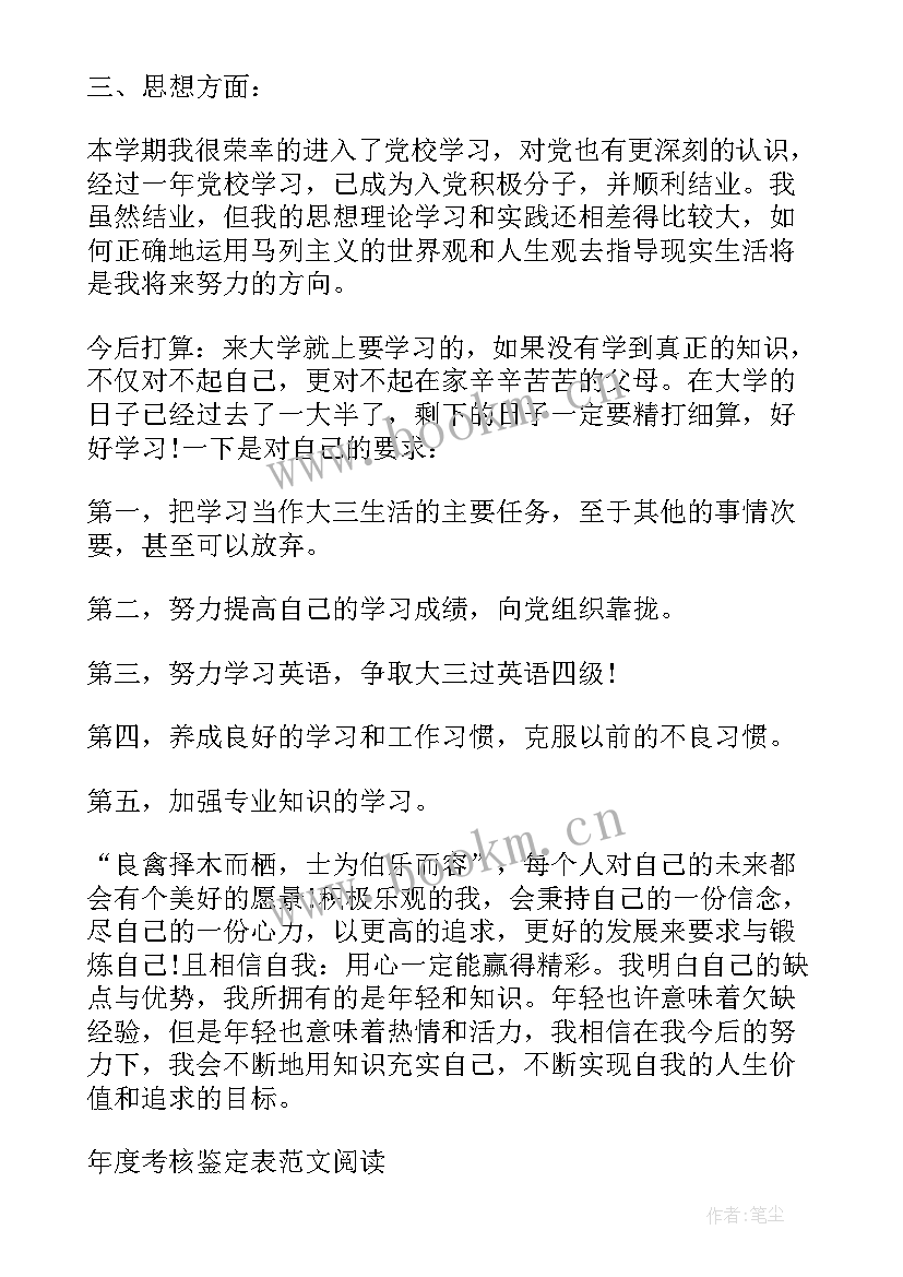 最新学年鉴定表教师评价 学生学年鉴定表自我鉴定学生学年鉴定评语(汇总5篇)