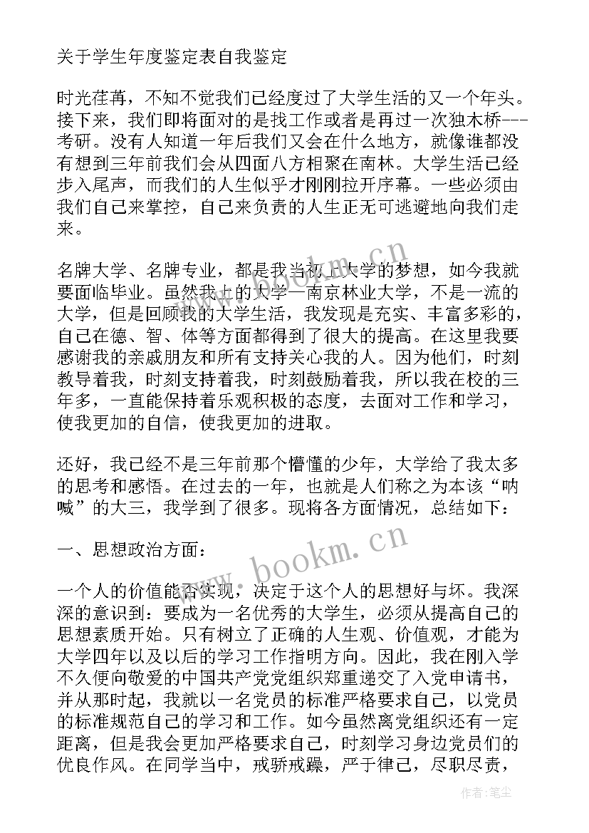 最新学年鉴定表教师评价 学生学年鉴定表自我鉴定学生学年鉴定评语(汇总5篇)