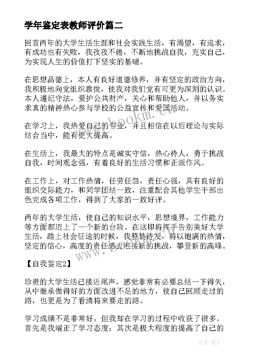 最新学年鉴定表教师评价 学生学年鉴定表自我鉴定学生学年鉴定评语(汇总5篇)