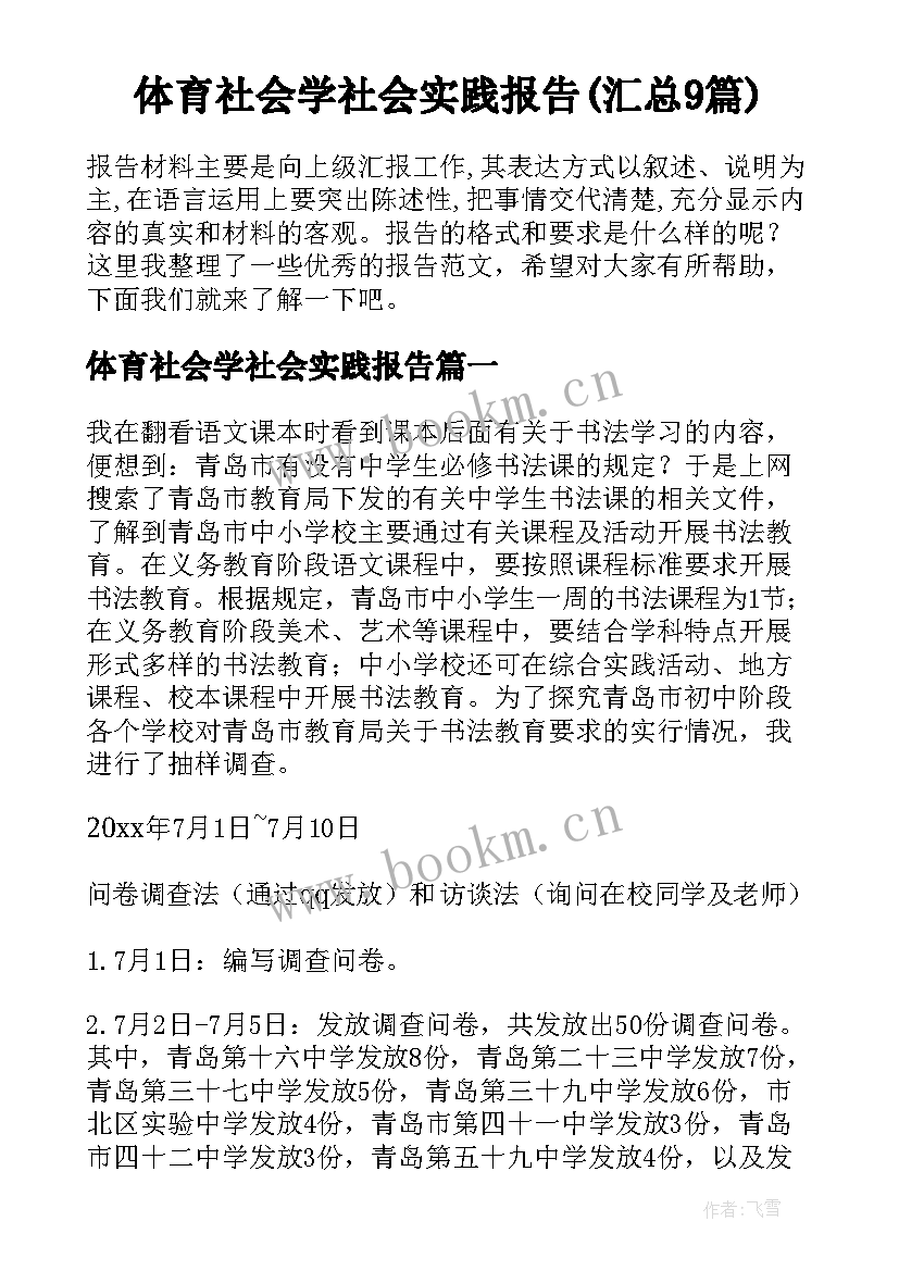 体育社会学社会实践报告(汇总9篇)