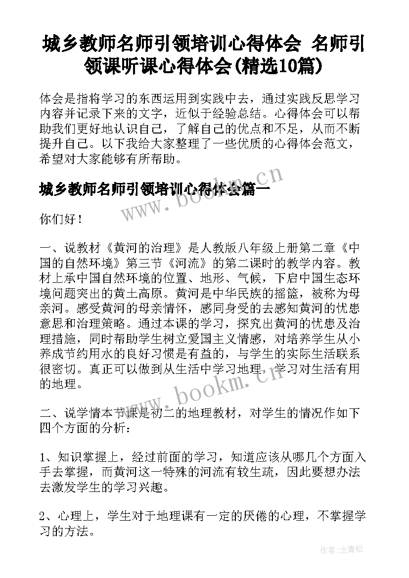 城乡教师名师引领培训心得体会 名师引领课听课心得体会(精选10篇)