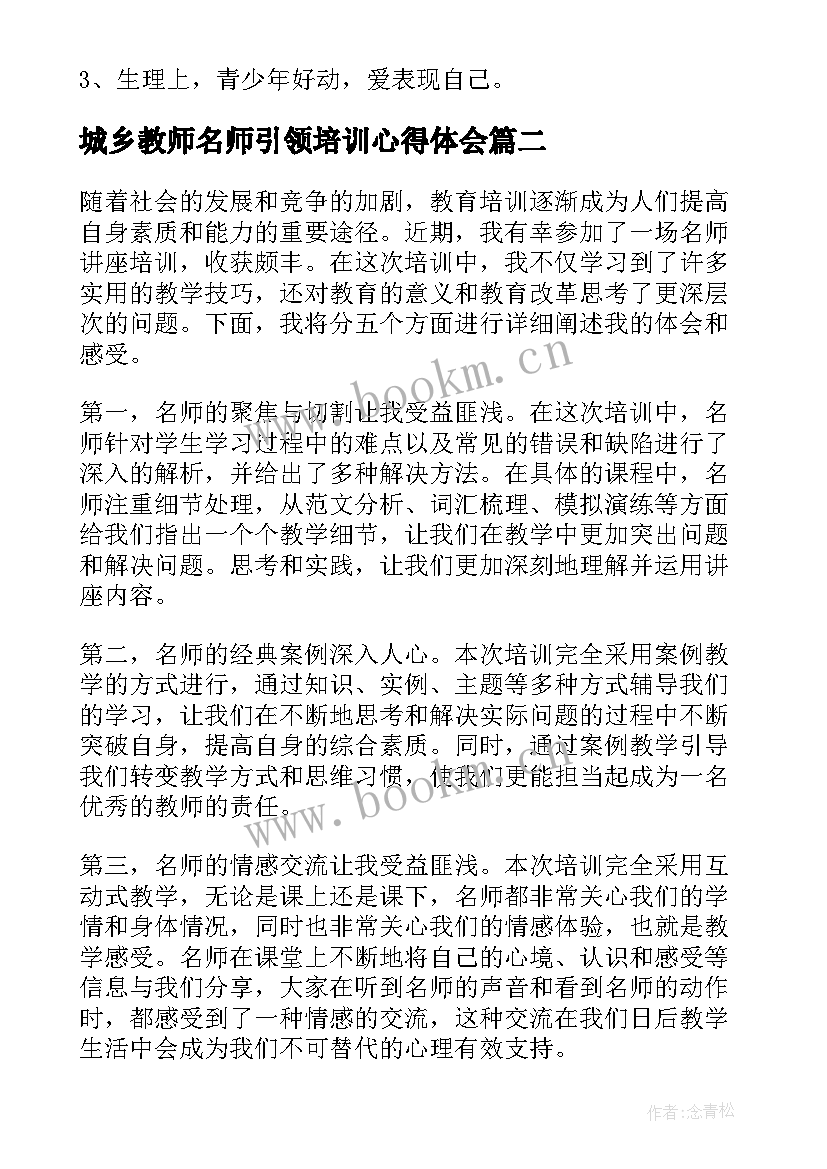 城乡教师名师引领培训心得体会 名师引领课听课心得体会(精选10篇)