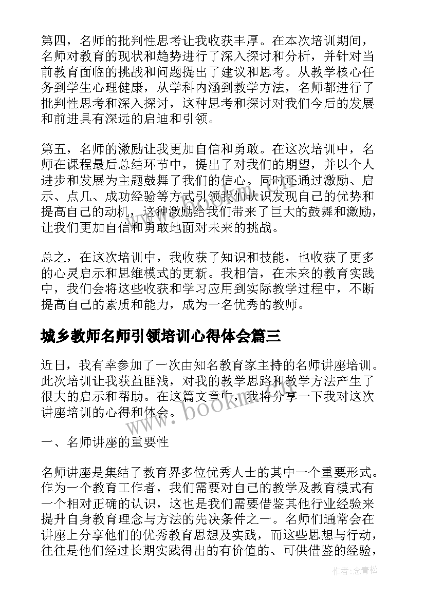 城乡教师名师引领培训心得体会 名师引领课听课心得体会(精选10篇)