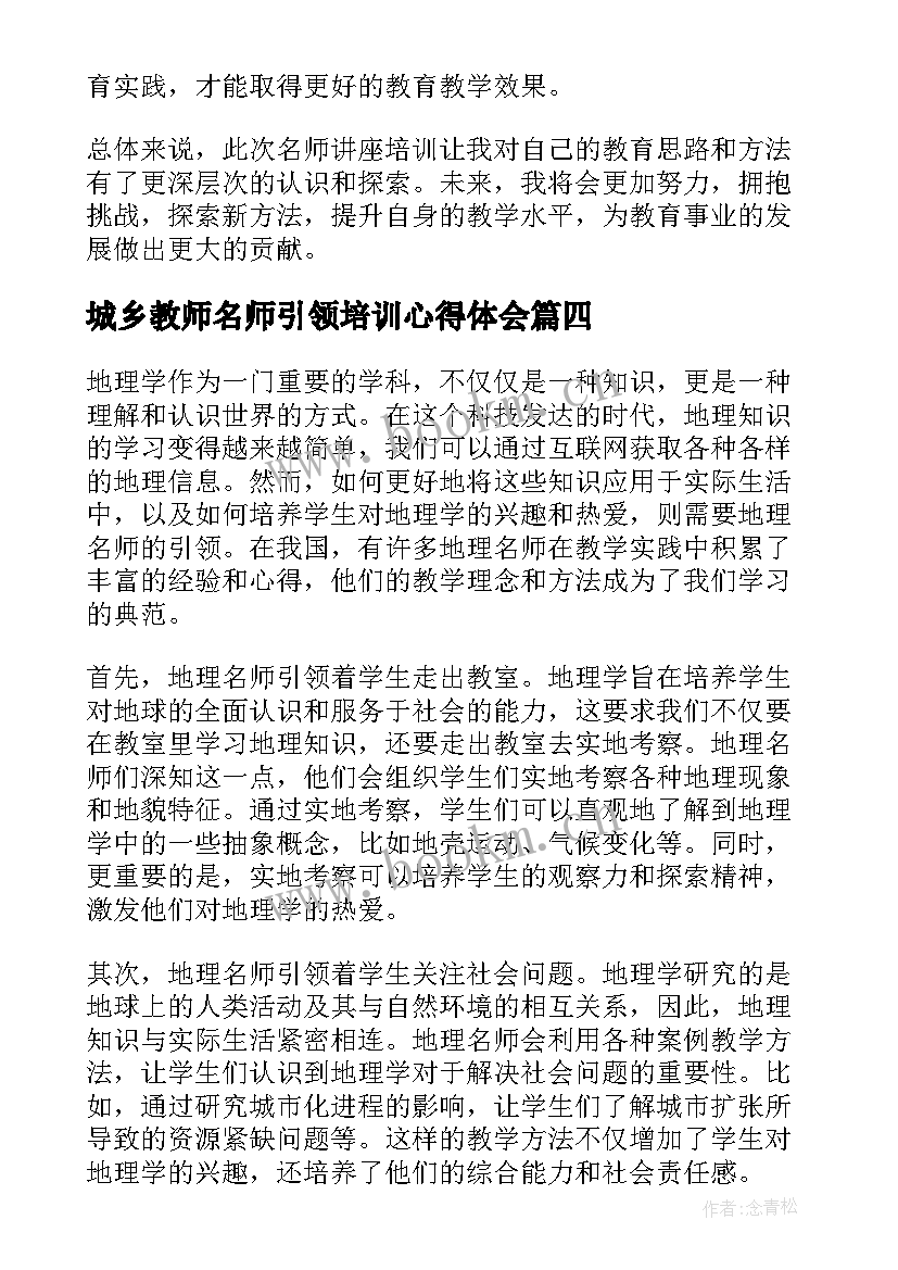 城乡教师名师引领培训心得体会 名师引领课听课心得体会(精选10篇)