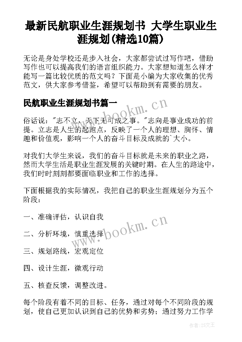 最新民航职业生涯规划书 大学生职业生涯规划(精选10篇)