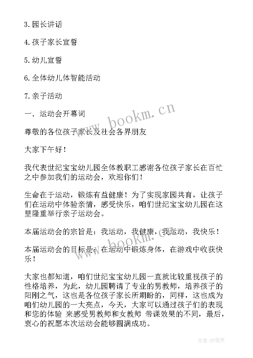 最新幼儿园夏季运动会主持稿开场白 幼儿园运动会主持稿(优秀7篇)