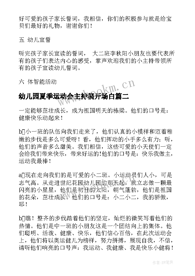 最新幼儿园夏季运动会主持稿开场白 幼儿园运动会主持稿(优秀7篇)