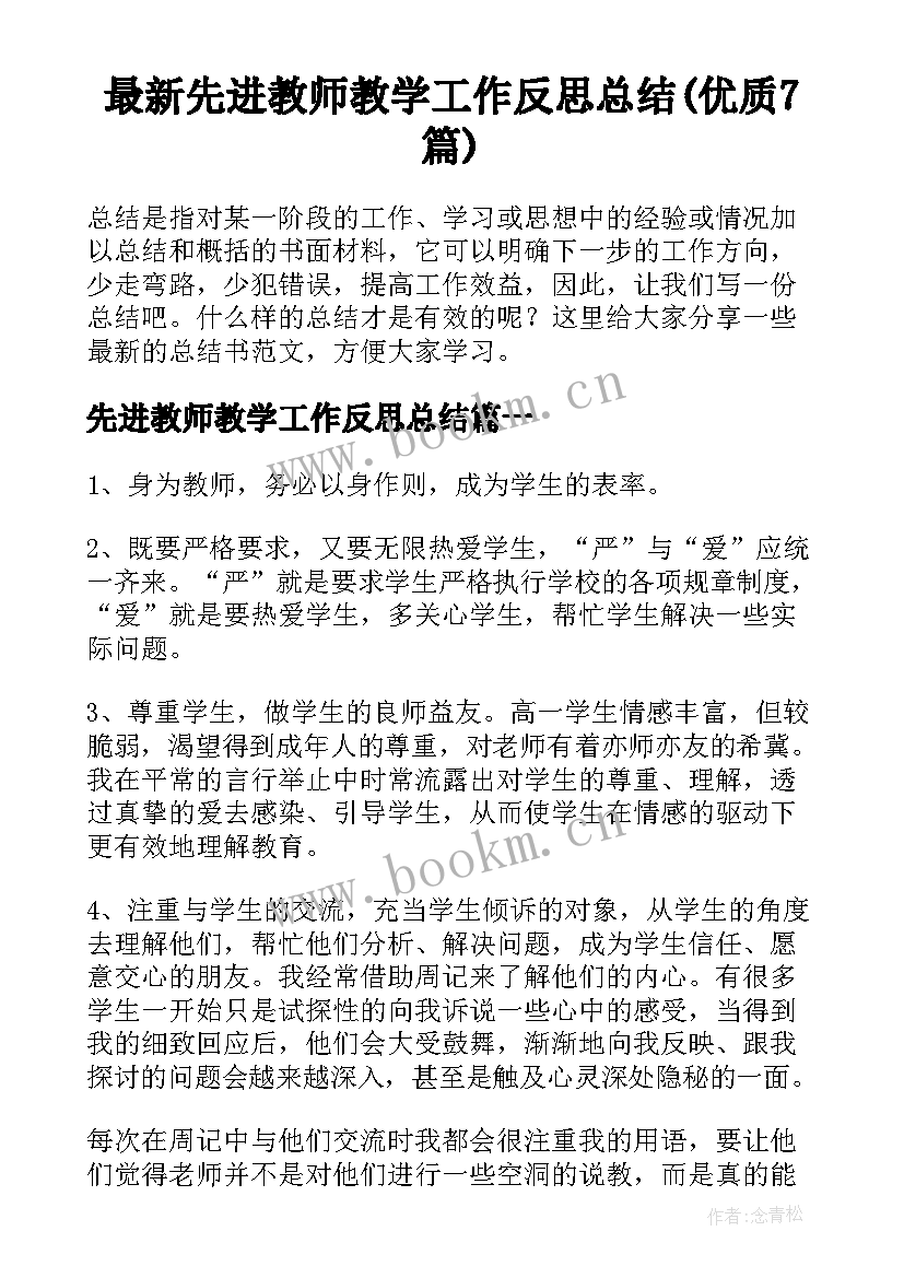 最新先进教师教学工作反思总结(优质7篇)